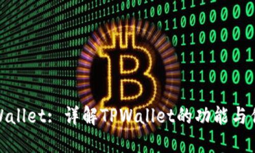 TPWallet: 详解TPWallet的功能与优势