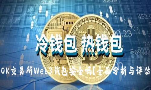 OK交易所Web3钱包安全吗？全面分析与评估
