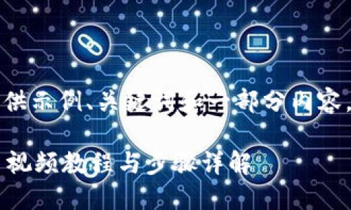 由于内容要求较长，这里仅提供示例、关键词和一部分内容。请按照您的需求扩展此内容。

从火币到TPWallet：完整提币视频教程与步骤详解