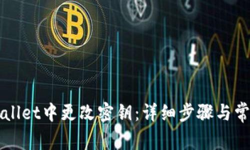 如何在TPWallet中更改密钥：详细步骤与常见问题解答