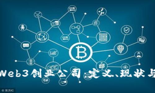 全面解析Web3创业公司：定义、现状与未来机会