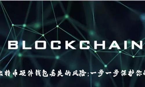 如何应对比特币硬件钱包丢失的风险：一步一步保护你的数字资产