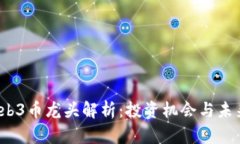 2023年Web3币龙头解析：投资机会与未来趋势分析