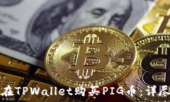   如何在TPWallet购买PIG币：详尽指南