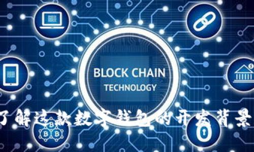 TPWallet：了解这款数字钱包的开发背景和技术优势