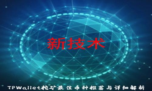 
TPWallet挖矿最佳币种推荐与详细解析