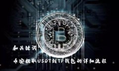和关键词币安提取USDT到TP钱包的详细流程