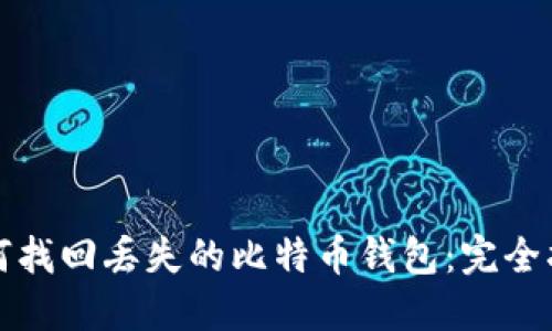 如何找回丢失的比特币钱包：完全指南