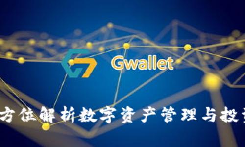 TPWallet：全方位解析数字资产管理与投资的最佳选择