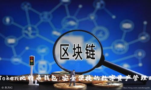 imToken比特币钱包：安全便捷的数字资产管理工具