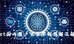 TPWallet国内用户交易限制详解及解决方