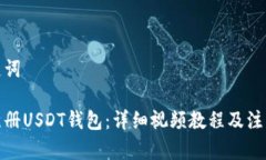 和关键词如何注册USDT钱包：详细视频