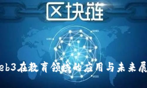 Web3在教育领域的应用与未来展望