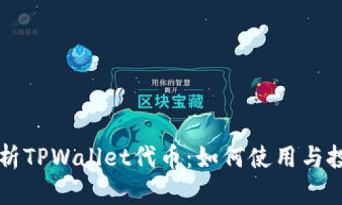 深入解析TPWallet代币：如何使用与投资指南