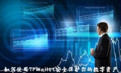 如何使用TPWallet安全保护你的数字资产
