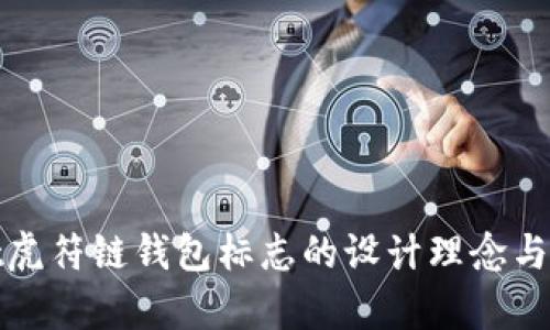 tpwallet虎符链钱包标志的设计理念与意义解析