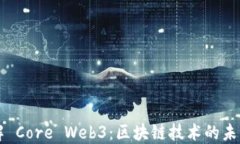 深入了解 Core Web3：区块链技术的未来
