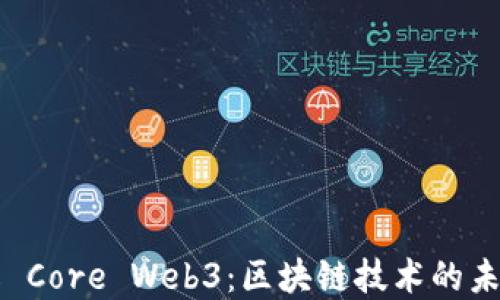 
深入了解 Core Web3：区块链技术的未来与应用
