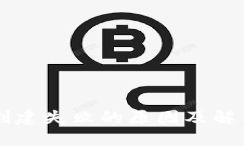 TPWallet创建失败的原因及解决方法详解