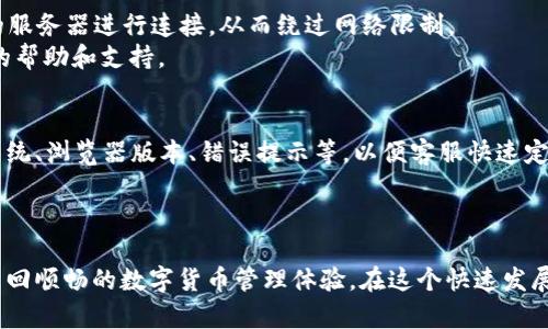   如何解决TPWallet网页无法打开的问题 / 
 guanjianci TPWallet, 网页无法打开, 解决办法, 加密货币钱包 /guanjianci 

引言
在数字货币日益普及的今天，TPWallet作为一款热门的加密货币钱包，也吸引了大量用户的使用。然而，许多用户在访问TPWallet网页时遇到无法打开的问题。这不仅影响了用户的使用体验，也可能影响到他们的资产安全。本文将详细介绍为什么会出现TPWallet网页无法打开的现象，并提供相应的解决方法。此外，我们还将围绕这一主题探讨相关问题，帮助用户更好地理解和解决问题。

TPWallet简介
TPWallet是一款功能强大的多链钱包，支持多种主流数字货币的存储和交易。它不仅提供安全的资产管理功能，还允许用户方便地进行数字货币的转账、交换等操作。为了保证用户的资产安全，TPWallet采取了多重安全措施，包括私钥本地存储、数据加密等。随着用户数量的增加，TPWallet也不断进行技术更新和功能提升，以满足用户日益增长的需求。

TPWallet网页无法打开的原因
当用户在访问TPWallet网页时，如果遇到无法打开的情况，可能存在多种原因。首先，要确认网络连接是否正常。如果网络信号差或者断开，网页自然无法加载。其次，可能是TPWallet的服务器由于某种原因暂时无法访问，导致用户无法进行正常操作。此外，用户的浏览器设置、缓存、Cookies等问题也有可能导致网页无法正常显示。最后，用户所在地区的网络限制也可能造成访问障碍。

解决TPWallet网页无法打开的问题
针对TPWallet网页无法打开的问题，用户可以尝试以下几种解决方案：第一，检查网络连接，确保设备连接到有效的网络，并尝试重新加载网页。第二，清除浏览器缓存和Cookies。浏览器的缓存和存储的Cookies有时会引起加载问题，通过清理它们可以解决网页无法打开的情况。第三，尝试使用不同的浏览器或设备进行访问。如果在一个设备或浏览器中无法打开网页，可以试试换用其他的浏览器或手机。此外，用户还可以尝试使用VPN服务，来突破地区限制，访问TPWallet网页。

可能相关问题一：我该如何清理浏览器缓存和Cookies？
清理浏览器缓存和Cookies是解决网页无法打开问题的重要步骤。不同的浏览器有不同的清理步骤。以Google Chrome为例，用户可以按照以下步骤清理缓存和Cookies：
ul
    li打开Chrome浏览器，点击右上角的三个竖点菜单。/li
    li选择“更多工具”选项，然后再选择“清除浏览数据”。/li
    li在弹出的窗口中，用户可以选择时间范围，建议选择“所有时间”。/li
    li勾选“Cookies及其他网站数据”和“缓存图像和文件”选项。/li
    li最后点击“清除数据”按钮完成操作。/li
/ul
在清理完浏览器缓存后，强烈建议用户重新打开TPWallet网页，以检查是否问题已解决。此外，不同的浏览器（如Firefox、Safari等）的清理步骤略有不同，用户可根据具体情况进行操作。

可能相关问题二：TPWallet网页服务器是否有故障？如何查询？
有时TPWallet网页无法打开的原因可能是其服务器出现了故障或维护。用户可以通过访问相关第三方网站（如Downdetector）来检查TPWallet的服务状态。这些网站通常会提供实时的服务报告，用户可以查看是否有其他用户也在抱怨访问TPWallet的问题。
如果确实发现服务器出现故障，用户只能耐心等待TPWallet官方修复。通常，官方会在社交媒体或论坛上发布公告，告知用户相关情况。如果长时间无法访问，用户也可以关注TPWallet的官方渠道，获取最新的维护动态，以更好地安排自己的资产。

可能相关问题三：是否有地区访问限制？如何解决？
某些地区可能对TPWallet的网站进行了限制，导致用户无法正常访问。如果用户怀疑自己所在地区存在这种限制，可以尝试使用VPN服务。VPN（虚拟私人网络）能够加密用户的互联网连接，并允许用户选择其它地区的服务器进行连接，从而绕过网络限制。
在选择VPN服务时，数字货币用户应尽量选择那些具有优秀口碑和服务保障的VPN。使用VPN后，用户可重新尝试访问TPWallet网页，通常可以顺利打开。如果用户仍然无法访问，可以考虑联系VPN的客服，请求进一步的帮助和支持。

可能相关问题四：如果问题依然存在，我该如何获取专业帮助？
如果用户经过以上方法仍无法解决网页无法打开的问题，建议寻求专业技术支持。用户可以通过TPWallet的官方网站或社交媒体向其客服团队咨询，说明遇到的具体问题。在咨询时，用户应准备好相关信息，如操作系统、浏览器版本、错误提示等，以便客服快速定位问题。
此外，用户还可以加入TPWallet的用户社群，如Telegram群组或社区论坛，与其他用户讨论并分享经验。这些渠道常常会有许多活跃的用户和技术专家，他们能提供使用建议和解决方案。

总结
TPWallet作为一款流行的加密货币钱包，虽然在使用过程中可能会遇到网页无法打开的问题，但通过合理的排查与操作，用户通常能够解决这些问题。本文介绍的原由、解决方法和可能涉及的问题，希望能帮助用户重回顺畅的数字货币管理体验。在这个快速发展的数字时代，了解如何应对技术问题显得尤为重要，期望大家在加密货币的旅程中始终保持安全与顺畅。