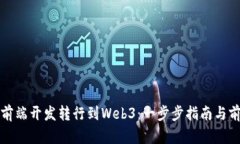 如何从前端开发转行到Web3：一步步指