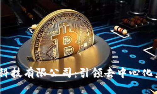 Web3信息科技有限公司：引领去中心化未来的先锋