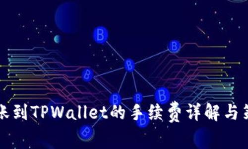 转账到TPWallet的手续费详解与策略