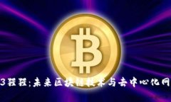 探索Web3猩猩：未来区块链技术与去中心化网络的