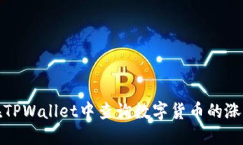 如何在TPWallet中查询数字货币的涨跌信息