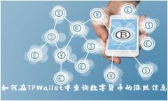 如何在TPWallet中查询数字货币的涨跌信
