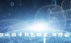 2023年最佳比特币钱包推荐：保障安全