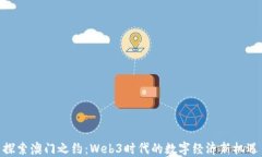 探索澳门之约：Web3时代的数字经济新