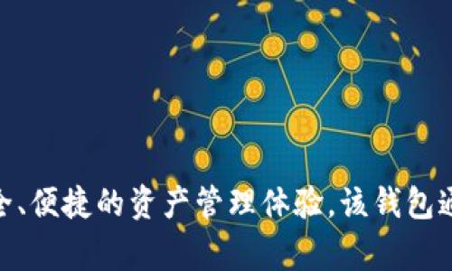 tpwallet的全名是“TP Wallet”。这是一个用于加密货币和数字资产的移动钱包，旨在提供安全、便捷的资产管理体验。该钱包通常支持多种加密货币，并具有友好的用户界面和多样的功能，例如交易、转账以及资产查看等。