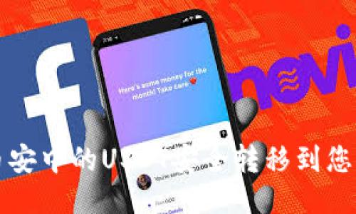 如何将币安中的USDT安全转移到您的钱包中