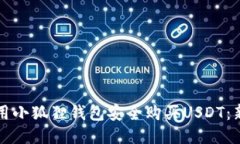 如何使用小狐狸钱包安全购买USDT：新