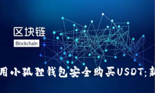 如何使用小狐狸钱包安全购买USDT：新手指南