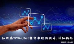 如何在TPWallet转中本聪测试币：详细指
