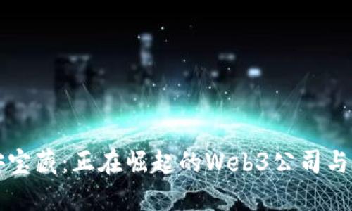 揭秘西安宝藏：正在崛起的Web3公司与未来展望
