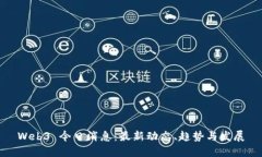 Web3 今日消息：最新动态、趋势与发展