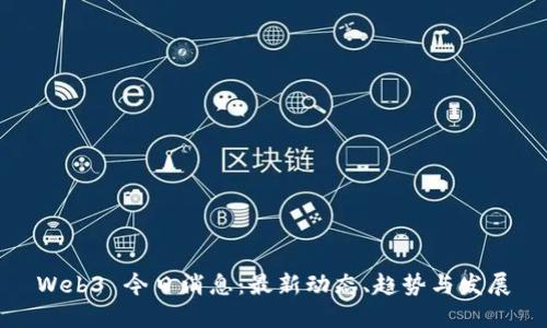 Web3 今日消息：最新动态、趋势与发展