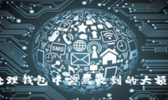 如何处理钱包中突然收到的大额USDT？