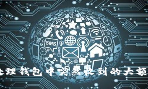 如何处理钱包中突然收到的大额USDT？