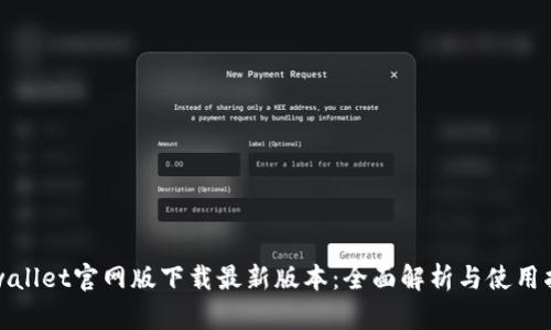 tpwallet官网版下载最新版本：全面解析与使用指南