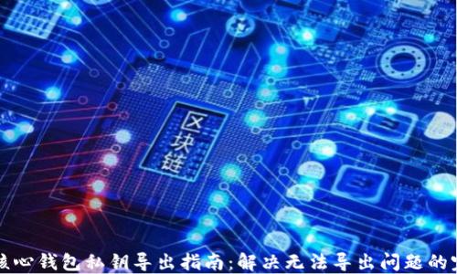 
比特币核心钱包私钥导出指南：解决无法导出问题的完整教程