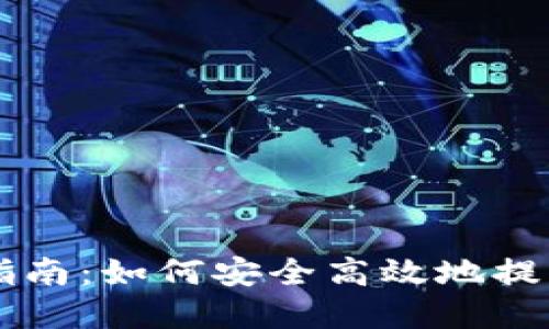 TPWallet提现指南：如何安全高效地提取您的数字资产