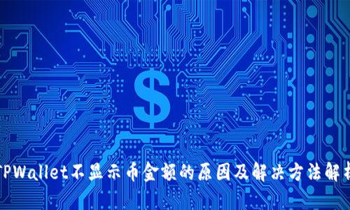 TPWallet不显示币金额的原因及解决方法解析