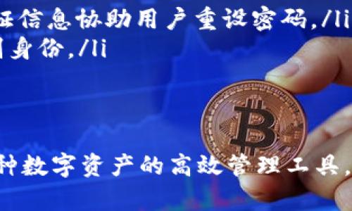   一个手机号能创建多少个TPWallet账户？ / 
 guanjianci TPWallet, 手机号, 创建账户, 数量限制 /guanjianci 

简介：什么是TPWallet？
TPWallet是一个多功能的数字钱包，主要用于存储、管理和交易各种数字资产。随着区块链技术的发展，数字钱包的使用逐渐增长，TPWallet旨在为用户提供安全、便捷的资产管理体验。用户可以通过TPWallet轻松地进行水票操作、资产交换、以及参与各种区块链活动。

手机号创建TPWallet的基本概念
在TPWallet中，手机号是用户身份的一个重要标识，用于注册、认证和恢复账户等功能。通过手机号，用户能够方便地登录其钱包，接收安全验证码，进行身份验证等。一些用户可能会好奇：“一个手机号可以创建多少个TPWallet账户？”这个问题在接下来的内容中会做详细解答。

一个手机号能创建几个TPWallet账户？
根据TPWallet的官方规定，一个手机号通常只能创建一个TPWallet账户。这是为了提高账户安全性，防止恶意注册和账户滥用。此外，单个账户的管理更为简单，用户不需要记住多个账户，进而减少了遗忘密码或安全性问题的可能性。
不过，TPWallet可能会依据不同地区或用户的需求而有所调整，建议用户在注册之前，访问其官方网站或联系其客服获取最新信息。对于某些特殊情况，例如企业用户，平台可能会提供额外的账户支持，具体要按照平台的政策来定。

为什么限制一个手机号创建多个账户？
限制一个手机号创建多个TPWallet账户的原因主要包括以下几点：
ul
    listrong安全性：/strong每个用户的账户都与其手机号绑定，这样可以有效防止账户被盗或进行恶意操作。多个账户的创建会增加出现安全漏洞的可能性。/li
    listrong用户体验：/strong对于大部分用户而言，管理一个账户比管理多个账户要便捷得多。当用户只有一个账户时，他们可以更轻松地跟踪资产和交易。/li
    listrong反洗钱措施：/strong金融平台通常需要遵循反洗钱法规。多个账户可能会使得追踪资金流动变得困难，因此限制账户的创建有助于防范相关风险。/li
/ul

如何在TPWallet上注册账户？
注册TPWallet账户的步骤其实相对简单，用户只需遵循以下步骤：
ol
    listrong下载TPWallet应用：/strong可以在应用商店中搜索并下载TPWallet，或访问其官方网站获取下载链接。/li
    listrong进入注册页面：/strong打开应用并选择注册，按照页面提示填写手机号、设置密码等信息。/li
    listrong获取验证码：/strong系统会向用户注册的手机号发送验证码，输入验证码完成验证。/li
    listrong完成注册：/strong提交信息后，系统会创建账户并引导用户进行后续的安全设置。/li
/ol
在注册过程中，务必填写真实信息，以免在进行交易或处理重要事务时遇到不必要的麻烦。

如何保管TPWallet账户的安全性？
一旦注册成功，用户需要妥善保管自己的TPWallet账户的安全性。以下是一些建议：
ul
    listrong设置强密码：/strong使用复杂且唯一的密码。避免使用容易被猜到的信息，如生日、姓名等。/li
    listrong启用双重验证：/strong若TPWallet提供双重验证功能，务必启用。这为账户增加了额外的安全层。/li
    listrong谨慎分享个人信息：/strong不要随意在网上分享你的手机号、密码等个人信息。/li
    listrong定期更新密码：/strong建议每隔一定时间更新一次密码，增强账户安全。/li
/ul

可能相关问题

一个手机号是否可以用于创建其他钱包账户？
在TPWallet以外的其他数字钱包中，一个手机号是否能够创建多个账户通常取决于该钱包的具体规则。例如，某些钱包平台可能允许一个手机号注册多个账户，而其他平台则可能采取和TPWallet类似的策略，限制每个手机号只能有一个账户。对于用户而言，了解每个平台的规定是很重要的。
此外，用户还应考虑到同一手机号注册多账户可能带来的管理复杂性。如果许多平台均允许这种做法，用户可能会面临多账户管理的问题，如忘记密码、账户安全性等情况。

TPWallet的主要特点和优点是什么？
TPWallet作为一个数字钱包，具备以下几个主要特点和优点：
ul
    listrong安全性：/strongTPWallet采用先进的加密技术，确保用户资产的安全。用户的私钥与资产信息都存储在本地，减少了网络攻击的风险。/li
    listrong用户友好：/strong其界面设计简洁，用户可以轻松上手。即使是对数字货币不太熟悉的用户也能迅速了解操作流程。/li
    listrong多币种支持：/strongTPWallet支持多种数字货币交易和管理，用户可以方便地进行资产转换，不必额外下载多个钱包应用。/li
    listrong实时交易：/strong用户可以实时查看资产变动，并进行快速交易，满足不同用户的需求。/li
/ul

如何恢复丢失的TPWallet账户？
丢失TPWallet账户的情况可能会给用户带来极大的困扰，尤其是在没有备份的情况下。TPWallet通常会提供密码找回及身份验证等功能，以帮助用户恢复账户。以下是常见的恢复步骤：
ul
    listrong使用手机号找回：/strong进入TPWallet登录页面，选择“忘记密码”，输入注册的手机号并获取验证码。系统会根据验证信息协助用户重设密码。/li
    listrong团队支持：/strong如果用户无法通过上述方式恢复账户，建议联系TPWallet的客户服务团队，提供必要的信息以识别身份。/li
/ul
总之，用户应该始终牢记账户安全，避免丢失账户信息，而在日常操作中，也应定期备份账户的重要信息，以备不时之需。 

综上所述，只有一个手机号可以创建一个TPWallet账户的政策，旨在提供安全体验与便于管理的方式，同时也为用户提供了配合多种数字资产的高效管理工具。对于有意注册TPWallet的用户，了解这些基本信息将是至关重要的。