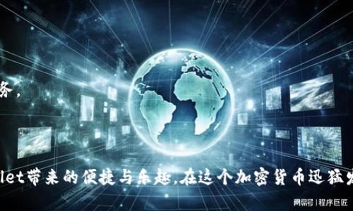   如何安全安装TPWallet，避免潜在风险 / 
 guanjianci TPWallet, 安装, 风险, 加密货币 /guanjianci 

引言
随着加密货币和区块链技术的迅速发展，越来越多的用户开始关注数字钱包的安全性与便捷性。TPWallet作为一款广受欢迎的加密钱包，因其多功能和用户友好界面而受到欢迎。然而，在安装TPWallet时，用户可能会遇到系统提示风险的情况。这篇文章将深入探讨如何安全安装TPWallet，避免潜在风险，并为用户提供必要的指导。

什么是TPWallet？
TPWallet是一款集成了多种功能的数字货币钱包，提供用户存储和管理多种加密资产的能力。其主要功能包括资产管理、代币换兑、交易记录查看等。TPWallet不仅支持主流的数字货币，还能与去中心化金融（DeFi）及其他区块链应用相连接，旨在提供一种方便、安全的电子货币存储方式。

安装TPWallet时的风险提示
在安装TPWallet或任何其他加密货币钱包时，操作系统通常会弹出有关安全的风险提示。这些提示可能因各类原因而产生，例如，文件来源不明、权限设置问题等。风险提示的出现并不一定意味着软件存在安全问题，但用户应当保持警惕，以确保自己的加密资产处于安全状态。

安全安装TPWallet的步骤
为了安全地安装TPWallet，用户可以遵循以下步骤：
strong1. 来源确认：/strong首先，确保你从官方渠道下载TPWallet的安装包。官方网页通常会提供最新版本的软件，并包含有关安全性的信息。
strong2. 使用安全软件：/strong在下载和安装TPWallet之前，可以先使用防病毒软件和防恶意软件程序进行扫描，以确保安装包中没有潜在的恶意内容。
strong3. 关闭不必要的权限：/strong在安装过程中，留意所请求的权限。尽量避免赋予过多权限，以降低安全风险。
strong4. 定期更新：/strong安装完成后，定期检查TPWallet的更新，以确保使用最新的安全补丁和功能。

用户常见的问题解答

问题一：TPWallet真的安全吗？
TPWallet的安全性取决于多个因素，包括软件本身、操作环境和用户的安全习惯。首先，TPWallet的开发团队通常会定期推出更新，以修复漏洞并提供更好的用户体验。其次，使用复杂的密码和启用双因素身份验证也是增强安全性的良好习惯。此外，用户还应避免在公共Wi-Fi环境下进行任何加密货币交易，以降低被攻击的风险。

问题二：我应该如何备份我的TPWallet？
备份是保护加密资产的重要步骤。用户可以通过以下方式备份TPWallet：
strong1. 导出助记词：/strong安装TPWallet后，系统通常会提供一组助记词，这些词语是钱包的关键。切勿将其泄露给任何人，并将其保存到安全的位置。
strong2. 保存密钥文件：/strong有些钱包允许用户导出私钥或密钥文件，用户应将这些文件安全存储。
strong3. 使用硬件钱包：/strong对于价值较高的资产，考虑使用硬件钱包进行离线存储是一个不错的选择。

问题三：如何防止TPWallet被黑客攻击？
防范黑客攻击的最佳措施包括：
strong1. 定期更改密码：/strong不要使用简单密码，定期更改密码，并确保密码复杂且包含字母、数字和符号。
strong2. 启用双因素认证：/strong使用双因素认证可显著减少账户被盗的风险，确保即使密码泄露，黑客也无法轻易访问账户。
strong3. 对抗钓鱼攻击：/strong始终检查交易网址，并避免点击来自未知来源的链接，以防止钓鱼攻击。

问题四：如果我丢失了访问权限，该怎么办？
如果用户失去了访问TPWallet的权限，恢复过程取决于用户的准备工作：
strong1. 使用助记词恢复：/strong如果用户备份了助记词，可以通过它们在TPWallet中恢复钱包。
strong2. 客户支持：/strong如果用户无法恢复，可以尝试联系TPWallet的客户支持，但请注意，很多公链钱包是去中心化的，无法提供恢复服务。
strong3. 数据恢复技术：/strong在一些情况下，数据恢复技术可以用于恢复遗失的密钥或数据，但并不能保证成功。

结论
安装TPWallet时的风险提示并不可怕，关键在于用户的安全意识和操作习惯。遵循上述步骤，妥善保护自己的资产，用户可以安全地享受TPWallet带来的便捷与乐趣。在这个加密货币迅猛发展的时代，采取预防措施是确保数字资产安全的重要环节。只有在正确的安装和操作下，TPWallet才能真正成为用户的得力助手。