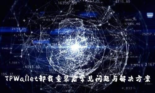 TPWallet卸载重装后常见问题与解决方案