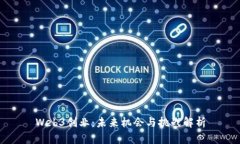 Web3创业：未来机会与挑战解析